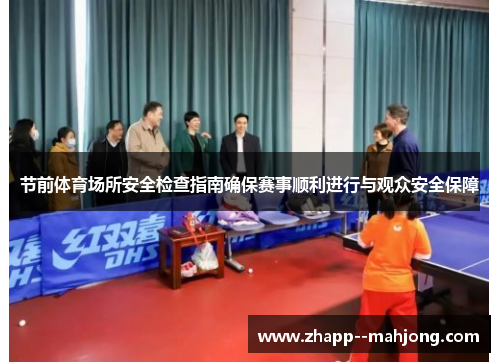 节前体育场所安全检查指南确保赛事顺利进行与观众安全保障