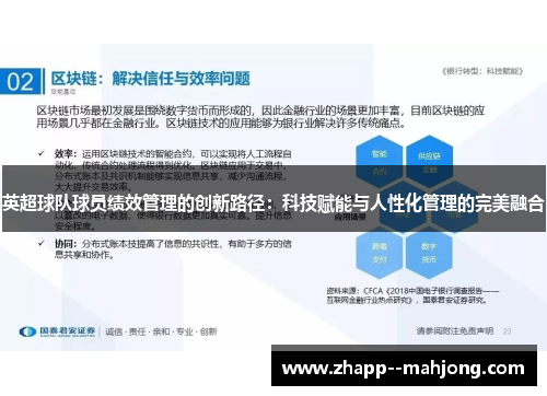 英超球队球员绩效管理的创新路径：科技赋能与人性化管理的完美融合