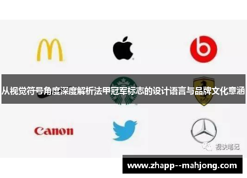 从视觉符号角度深度解析法甲冠军标志的设计语言与品牌文化意涵