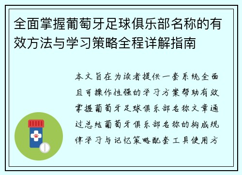 全面掌握葡萄牙足球俱乐部名称的有效方法与学习策略全程详解指南