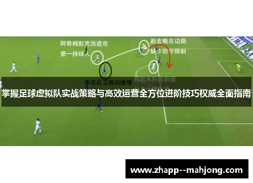 掌握足球虚拟队实战策略与高效运营全方位进阶技巧权威全面指南