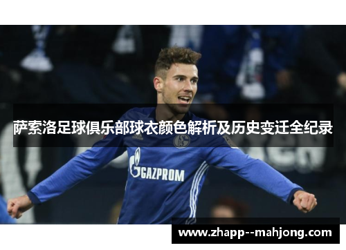 萨索洛足球俱乐部球衣颜色解析及历史变迁全纪录
