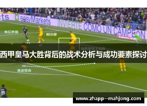 西甲皇马大胜背后的战术分析与成功要素探讨