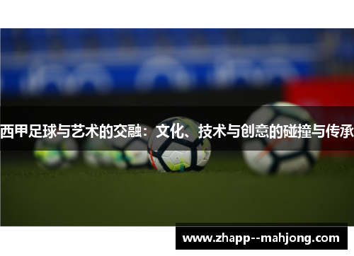 西甲足球与艺术的交融：文化、技术与创意的碰撞与传承