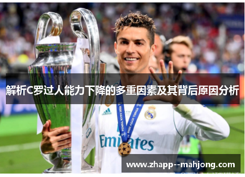 解析C罗过人能力下降的多重因素及其背后原因分析