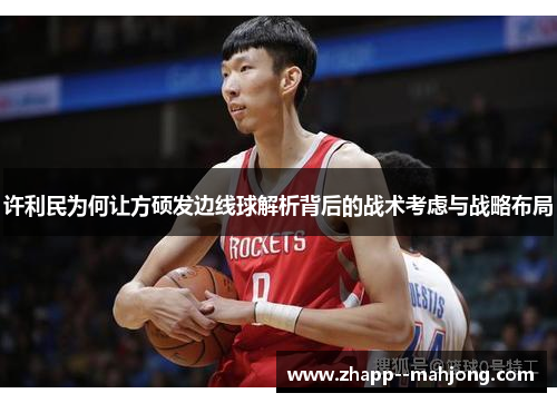 许利民为何让方硕发边线球解析背后的战术考虑与战略布局