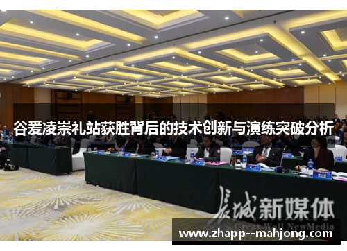 谷爱凌崇礼站获胜背后的技术创新与演练突破分析