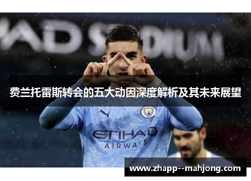 费兰托雷斯转会的五大动因深度解析及其未来展望