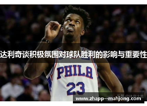 达利奇谈积极氛围对球队胜利的影响与重要性 达利奇谈积极氛围对球队胜利的影响与重要性