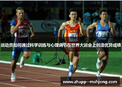 运动员如何通过科学训练与心理调节在世界大运会上创造优异成绩 运动员如何通过科学训练与心理调节在世界大运会上创造优异成绩
