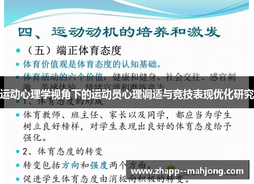 运动心理学视角下的运动员心理调适与竞技表现优化研究 运动心理学视角下的运动员心理调适与竞技表现优化研究