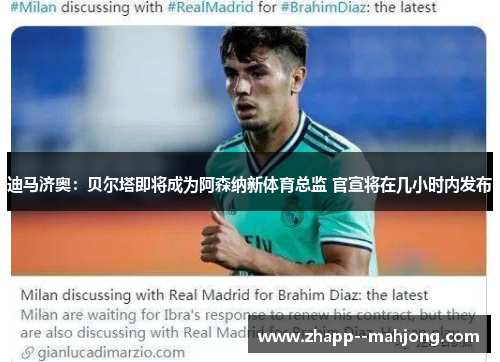 迪马济奥:贝尔塔即将成为阿森纳新体育总监 官宣将在几小时内发布 迪马济奥:贝尔塔即将成为阿森纳新体育总监 官宣将在几小时内发布