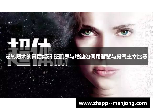 逆转魔术的背后解码 班凯罗与哈迪如何用智慧与勇气主宰比赛