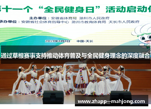 通过草根赛事支持推动体育普及与全民健身理念的深度融合