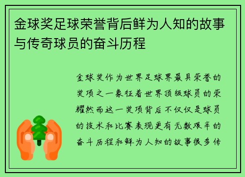 金球奖足球荣誉背后鲜为人知的故事与传奇球员的奋斗历程 金球奖足球荣誉背后鲜为人知的故事与传奇球员的奋斗历程
