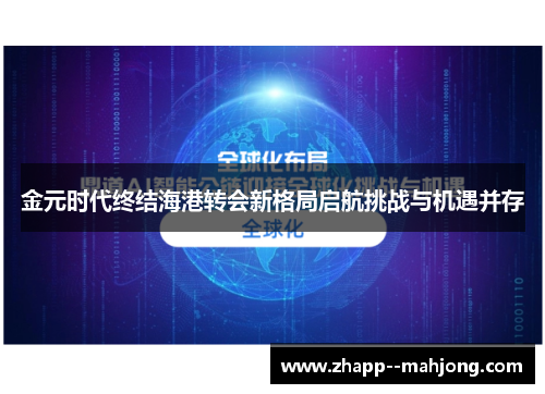 金元时代终结海港转会新格局启航挑战与机遇并存 金元时代终结海港转会新格局启航挑战与机遇并存