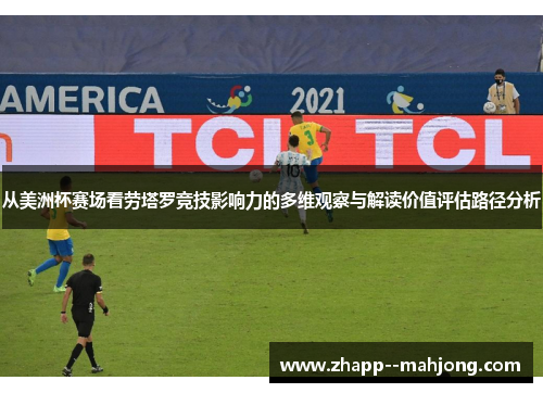 从美洲杯赛场看劳塔罗竞技影响力的多维观察与解读价值评估路径分析