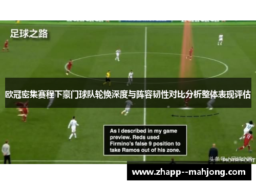 欧冠密集赛程下豪门球队轮换深度与阵容韧性对比分析整体表现评估 欧冠密集赛程下豪门球队轮换深度与阵容韧性对比分析整体表现评估