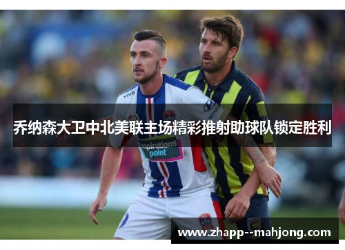 乔纳森大卫中北美联主场精彩推射助球队锁定胜利