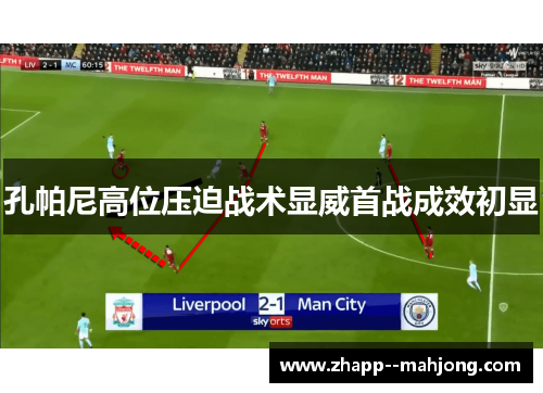 孔帕尼高位压迫战术显威首战成效初显 孔帕尼高位压迫战术显威首战成效初显