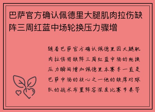 巴萨官方确认佩德里大腿肌肉拉伤缺阵三周红蓝中场轮换压力骤增 巴萨官方确认佩德里大腿肌肉拉伤缺阵三周红蓝中场轮换压力骤增