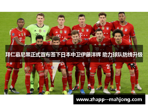 拜仁慕尼黑正式宣布签下日本中卫伊藤洋辉 助力球队防线升级 拜仁慕尼黑正式宣布签下日本中卫伊藤洋辉 助力球队防线升级