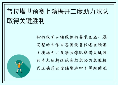 普拉塔世预赛上演梅开二度助力球队取得关键胜利