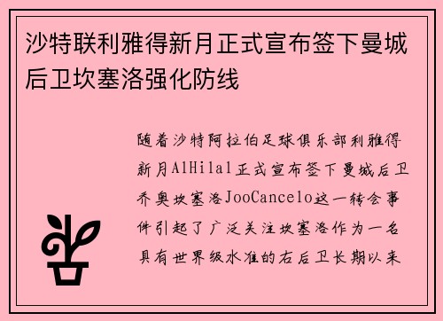 沙特联利雅得新月正式宣布签下曼城后卫坎塞洛强化防线 沙特联利雅得新月正式宣布签下曼城后卫坎塞洛强化防线