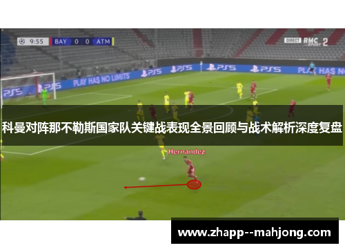 科曼对阵那不勒斯国家队关键战表现全景回顾与战术解析深度复盘 科曼对阵那不勒斯国家队关键战表现全景回顾与战术解析深度复盘