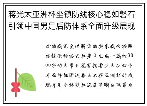 蒋光太亚洲杯坐镇防线核心稳如磐石引领中国男足后防体系全面升级展现领袖气质⚽🇨🇳 蒋光太亚洲杯坐镇防线核心稳如磐石引领中国男足后防体系全面升级展现领袖气质⚽🇨🇳