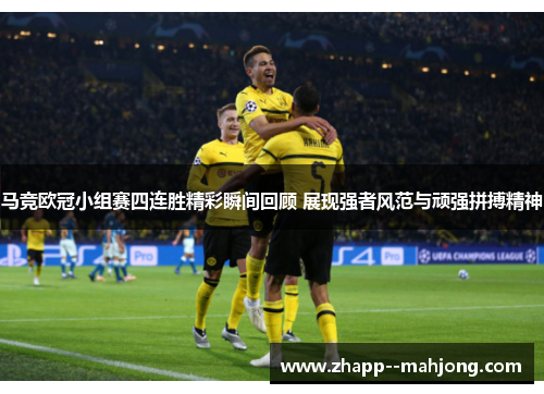 马竞欧冠小组赛四连胜精彩瞬间回顾 展现强者风范与顽强拼搏精神 马竞欧冠小组赛四连胜精彩瞬间回顾 展现强者风范与顽强拼搏精神