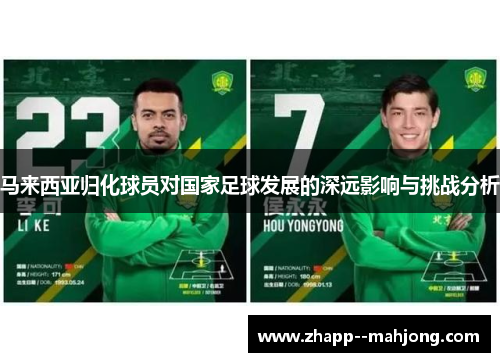 马来西亚归化球员对国家足球发展的深远影响与挑战分析 马来西亚归化球员对国家足球发展的深远影响与挑战分析