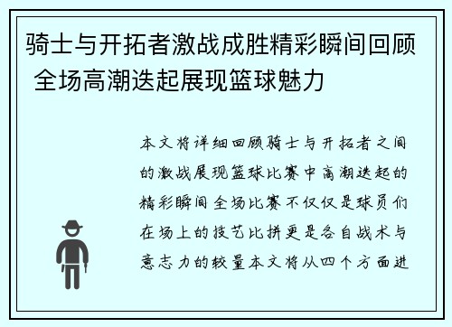 骑士与开拓者激战成胜精彩瞬间回顾 全场高潮迭起展现篮球魅力