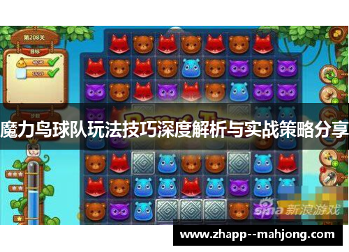 魔力鸟球队玩法技巧深度解析与实战策略分享