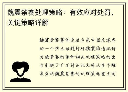 魏震禁赛处理策略:有效应对处罚,关键策略详解 魏震禁赛处理策略:有效应对处罚,关键策略详解
