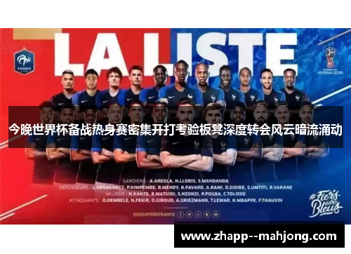 今晚世界杯备战热身赛密集开打考验板凳深度转会风云暗流涌动