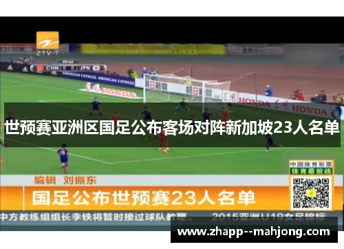 世预赛亚洲区国足公布客场对阵新加坡23人名单 世预赛亚洲区国足公布客场对阵新加坡23人名单