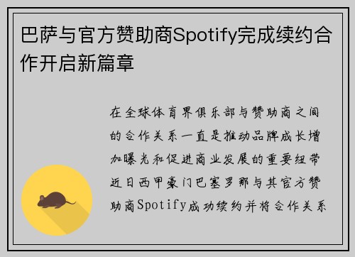 巴萨与官方赞助商Spotify完成续约合作开启新篇章