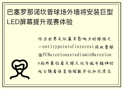 巴塞罗那诺坎普球场外墙将安装巨型LED屏幕提升观赛体验 巴塞罗那诺坎普球场外墙将安装巨型LED屏幕提升观赛体验