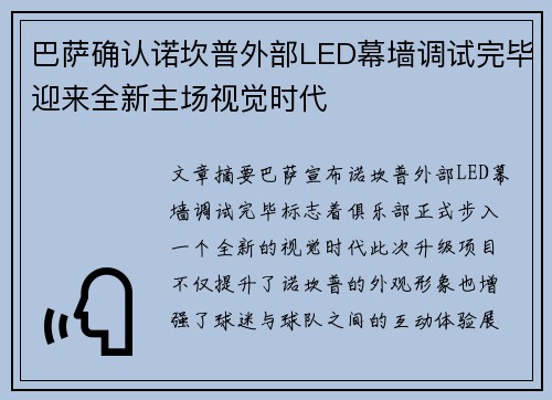 巴萨确认诺坎普外部LED幕墙调试完毕迎来全新主场视觉时代