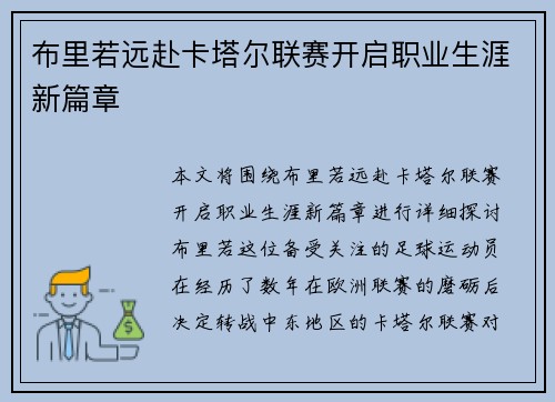 布里若远赴卡塔尔联赛开启职业生涯新篇章