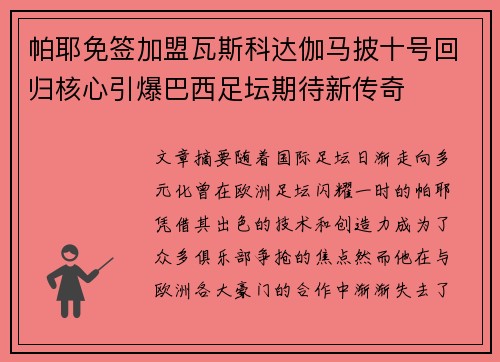帕耶免签加盟瓦斯科达伽马披十号回归核心引爆巴西足坛期待新传奇