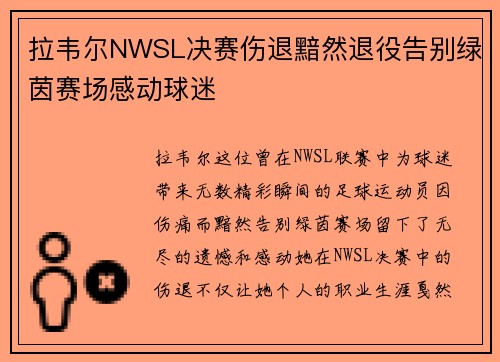 拉韦尔NWSL决赛伤退黯然退役告别绿茵赛场感动球迷 拉韦尔NWSL决赛伤退黯然退役告别绿茵赛场感动球迷