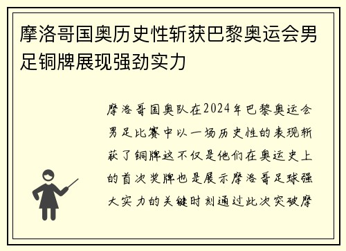 摩洛哥国奥历史性斩获巴黎奥运会男足铜牌展现强劲实力