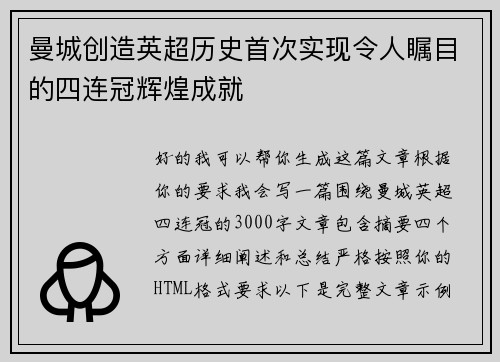 曼城创造英超历史首次实现令人瞩目的四连冠辉煌成就 曼城创造英超历史首次实现令人瞩目的四连冠辉煌成就