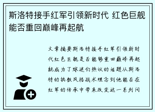 斯洛特接手红军引领新时代 红色巨舰能否重回巅峰再起航 斯洛特接手红军引领新时代 红色巨舰能否重回巅峰再起航