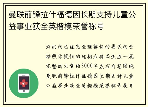 曼联前锋拉什福德因长期支持儿童公益事业获全英楷模荣誉称号 曼联前锋拉什福德因长期支持儿童公益事业获全英楷模荣誉称号