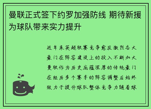 曼联正式签下约罗加强防线 期待新援为球队带来实力提升 曼联正式签下约罗加强防线 期待新援为球队带来实力提升