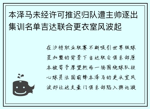 本泽马未经许可推迟归队遭主帅逐出集训名单吉达联合更衣室风波起 本泽马未经许可推迟归队遭主帅逐出集训名单吉达联合更衣室风波起