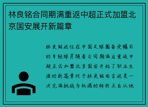 林良铭合同期满重返中超正式加盟北京国安展开新篇章 林良铭合同期满重返中超正式加盟北京国安展开新篇章